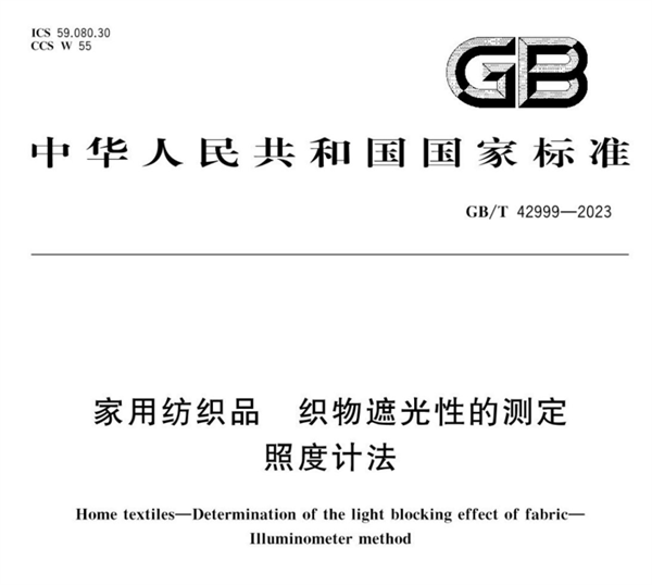 家用紡織品織物遮光性的測(cè)定——照度計(jì)法